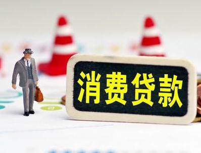 福贡哪些属于个人消费贷款？