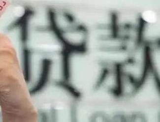 福贡贷款到期怎么续贷？